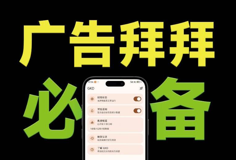 (19376期)仅3 MB,GKD安卓手机必备神器,一键跳过开屏广告告别烦人信息,附近10000+条跳广告规则-泰戈创艺资源库