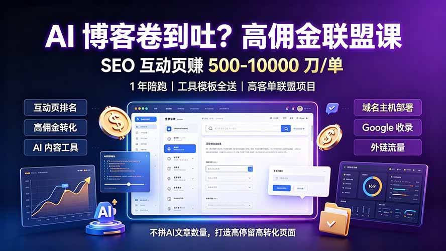 （19390期）AI 博客卷到吐？高佣金联盟课：SEO 互动页赚 500-10000 刀 单，1 年陪跑 + 工具模板全送-泰戈创艺资源库