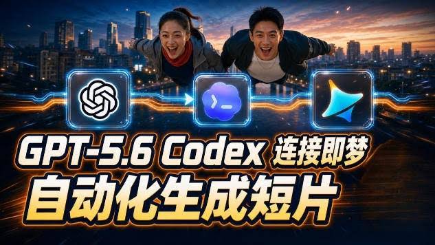 （19394期）GPT-5.6×Codex&即梦联动实战｜Seedance2.0mini赋能｜AI剧情短片自动生成拼接导出全流程教学-泰戈创艺资源库