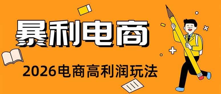 (19404期)2026闲鱼电商高需求卖法,长期稳定可做,一单利润300-泰戈创艺资源库