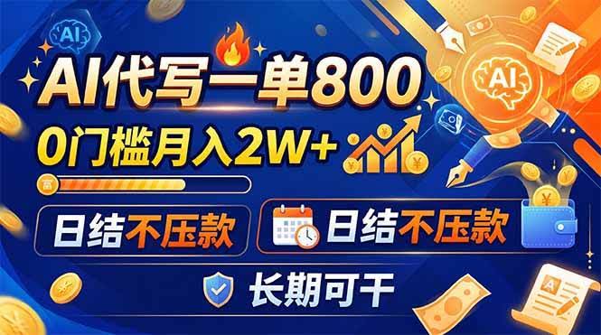 （19397期）AI代写一单800，0门槛月入2W+，日结不压款，长期可干-泰戈创艺资源库