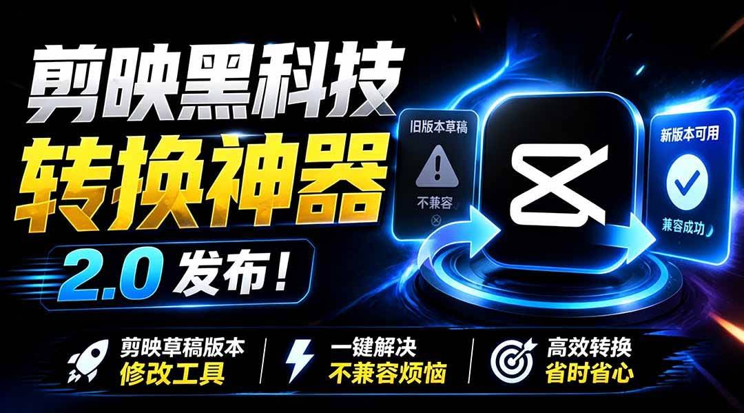 （19407期）最新剪映黑科技转换神器 2.0 发布！剪映草稿版本修改工具 ，一键解决剪映草稿不兼容烦恼，完全免费-泰戈创艺资源库