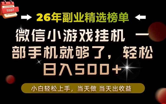 （19416期）26年副业首推！一部手机，轻松日入500+，真正的落地项目，错过真的亏大了！-泰戈创艺资源库