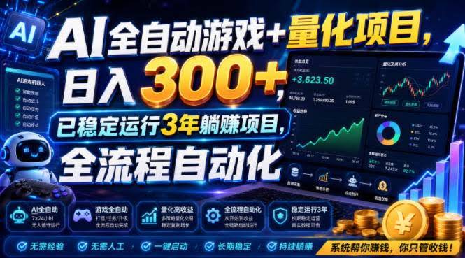 （19418期）AI全自动游戏+量化项目，日入300+，已稳定运行3年躺賺项目，全流程自动化【揭秘】-泰戈创艺资源库