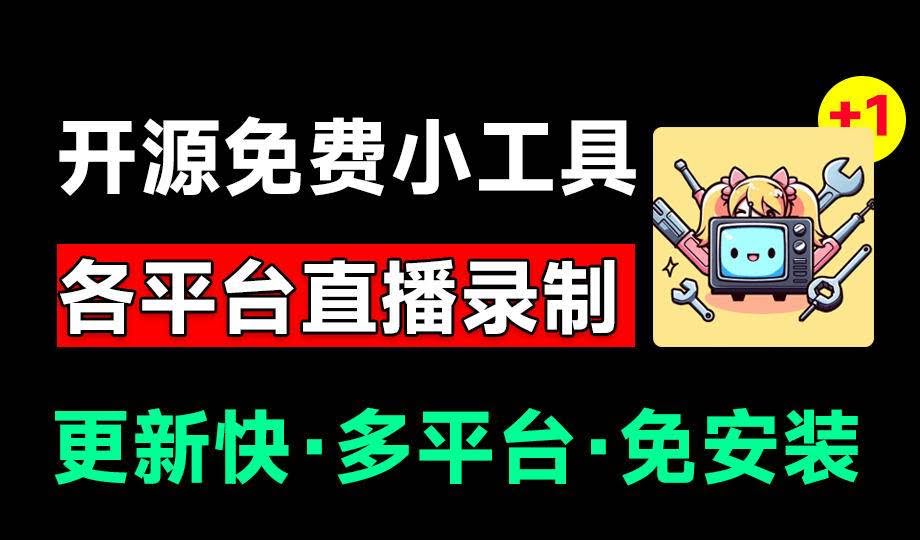 (19422期)Github开源多平台直播录屏神器!斗鱼虎牙B站抖音直播全主动监控录制,免费使用!BiliLive-tools-泰戈创艺资源库