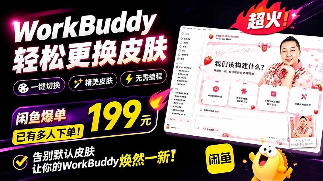 (19424期)WorkBuddy轻松更换皮肤,199元闲鱼上已经不少人下了单!情绪价值拉满,WorkBuddy Theme Manager-泰戈创艺资源库