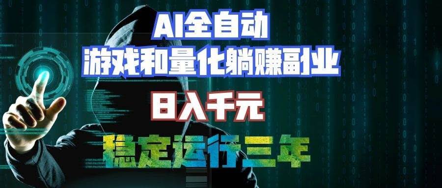 （19455期）AI全自动游戏和量化躺赚副业：日入千元，稳定运行三年的老项目！-泰戈创艺资源库