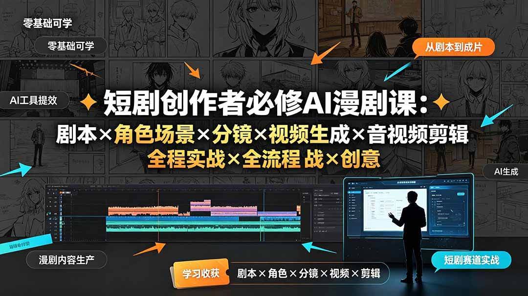 （19459期）短剧创作者必修AI漫剧课：剧本×角色场景×分镜×视频生成×音视频剪辑×全流程实战×创意短片拆解-泰戈创艺资源库