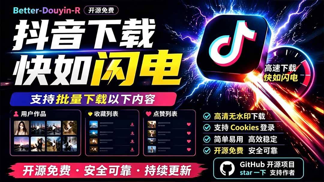 （19445期）别再乱找了！D音下载快如闪电，支持批量下载用户作品收藏列表和点赞列表，开源免费 Better-douyin-R-泰戈创艺资源库