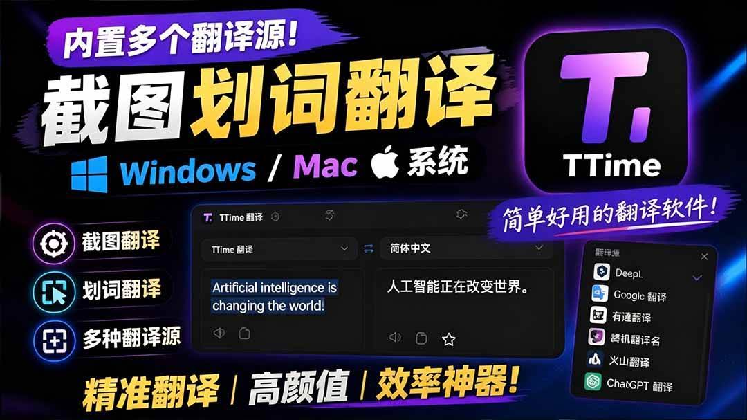 （19469期）内置多个翻译源！Windows / Mac 系统简洁高颜值的截图、划词翻译软件，TTime 简单好用的翻译软件-泰戈创艺资源库