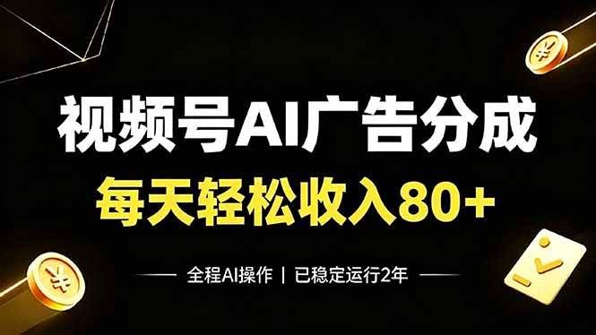 （19463期）视频号Ai广告分成，每天保底收入80+，已稳定运行2年！-泰戈创艺资源库