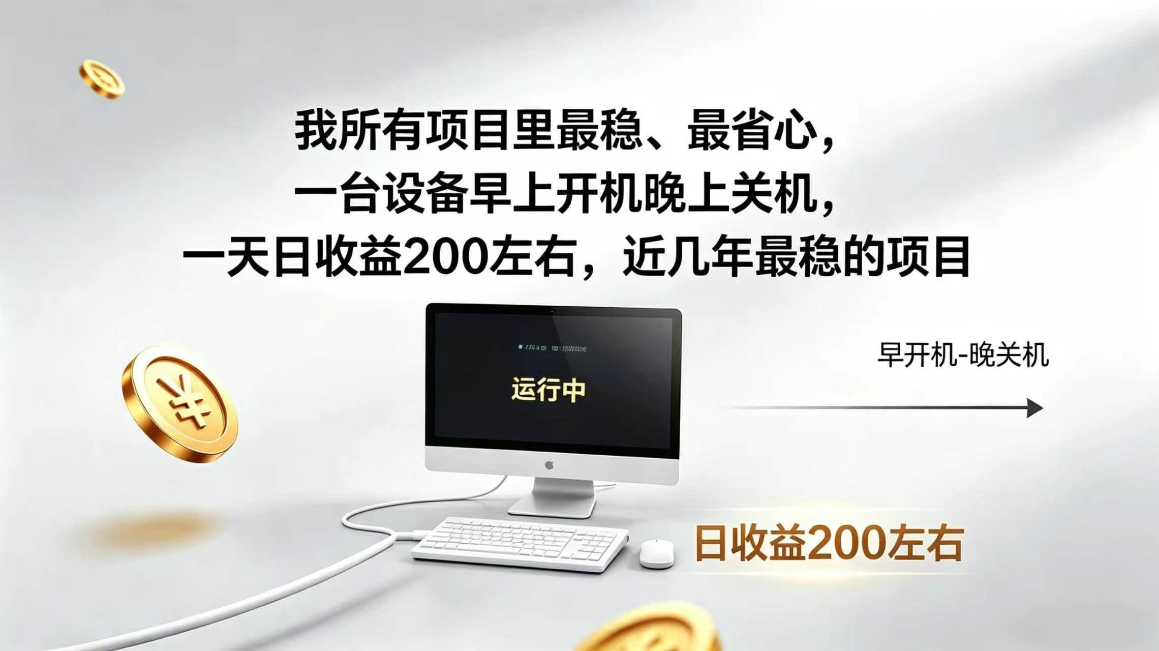 （19471期）2026全自动广告挂机，官方合作流量，日收益稳定200+-泰戈创艺资源库