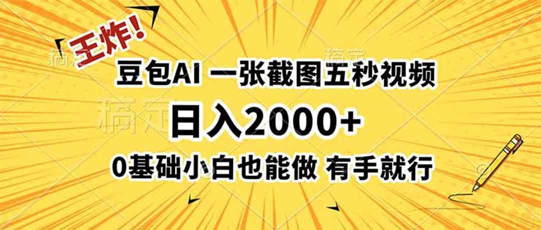 （19472期）王炸！豆包AI，一张截图五秒视频，日入2000+，有手就行-泰戈创艺资源库