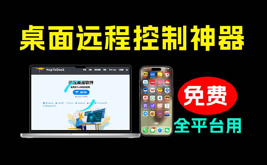 （19468期）开源桌面远程工具，远超收费版本！免费供个人和商业无限使用，全平台支持，桌面远程控制 HopToDesk-泰戈创艺资源库