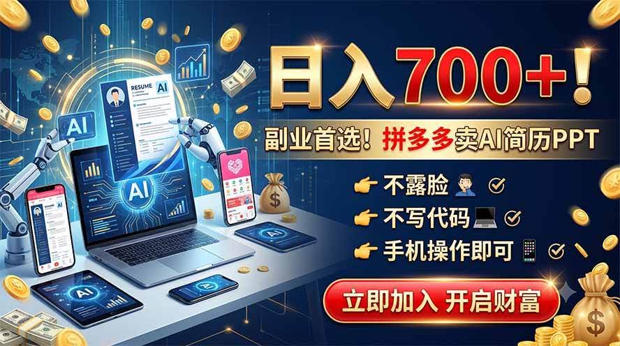 (19490期)拼多多卖AI简历PPT,不露脸不写代码,手机操作日入700+,副业首选!-泰戈创艺资源库