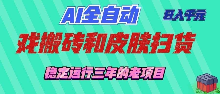 (19489期)AI全自动游戏和游戏扫货:日入千元,稳定运行三年的老项目!-泰戈创艺资源库