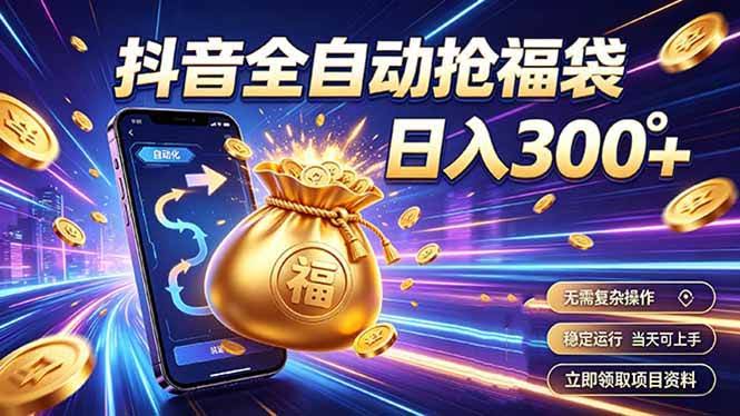 (19492期)拒绝死工资,日入300+,抖音自动化掘金,稳定轻量长期做-泰戈创艺资源库