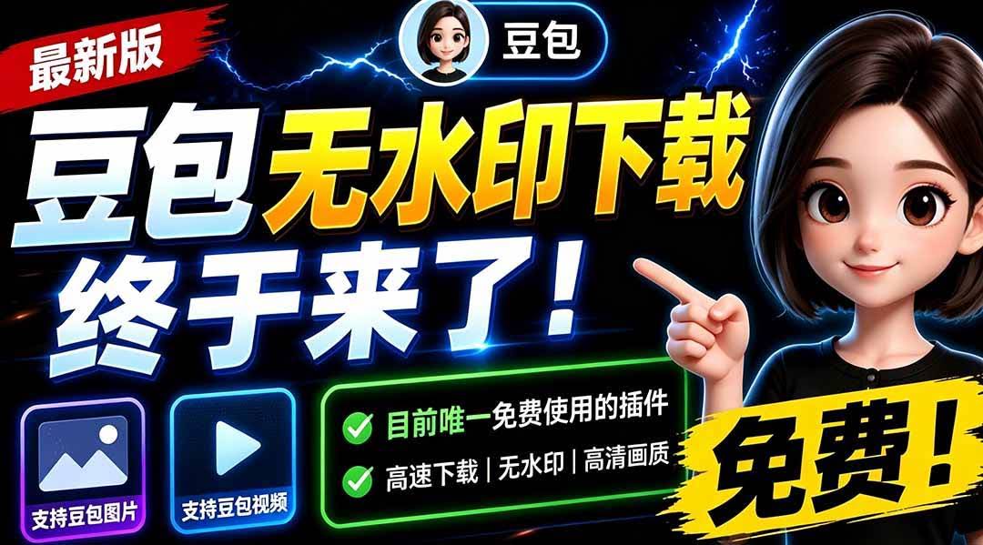(19485期)豆包无水印下载终于来了!支持豆包图片/视频,15 秒视频配置本地账户管理及批量下载,浏览器拓展-泰戈创艺资源库