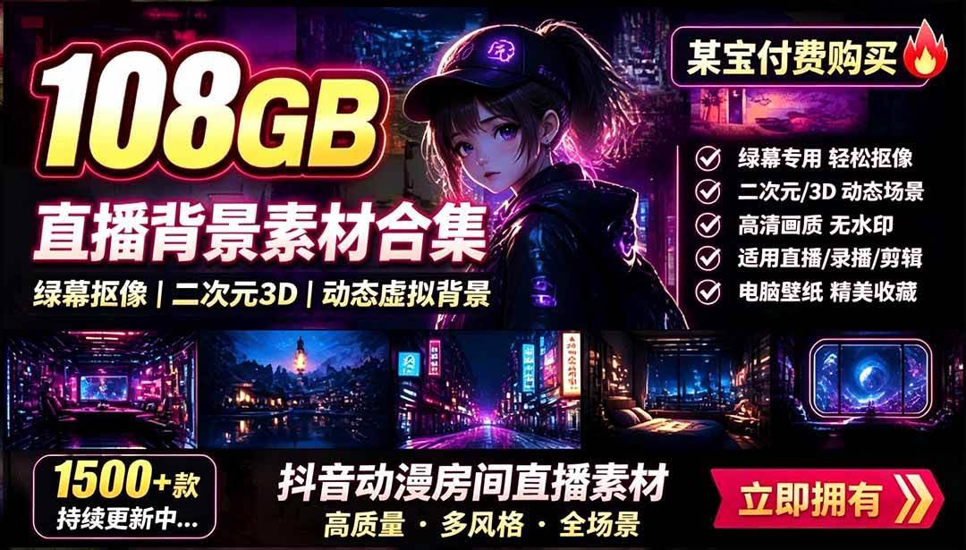 （19496期）某宝付费购买！108GB，直播绿幕二次元3D动态虚拟背景合集，抖音动漫房间高清直播素材，电脑桌面壁纸-泰戈创艺资源库