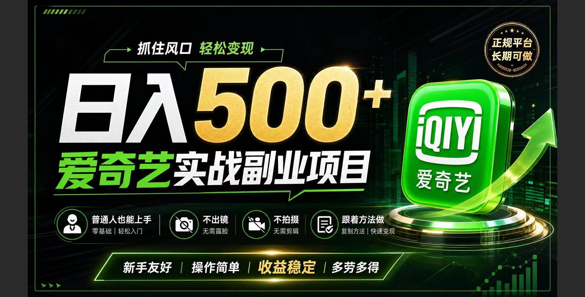 (19505期)普通人必做的爱奇艺赛道变现!稳定日500+,翻身的机会真来了!抓住风口!-泰戈创艺资源库
