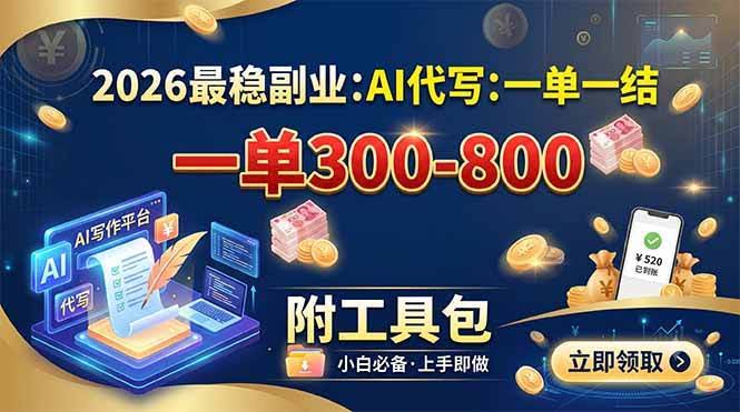 (19510期)2026最稳副业:AI代写一单300-800,一单一结,附工具包-泰戈创艺资源库