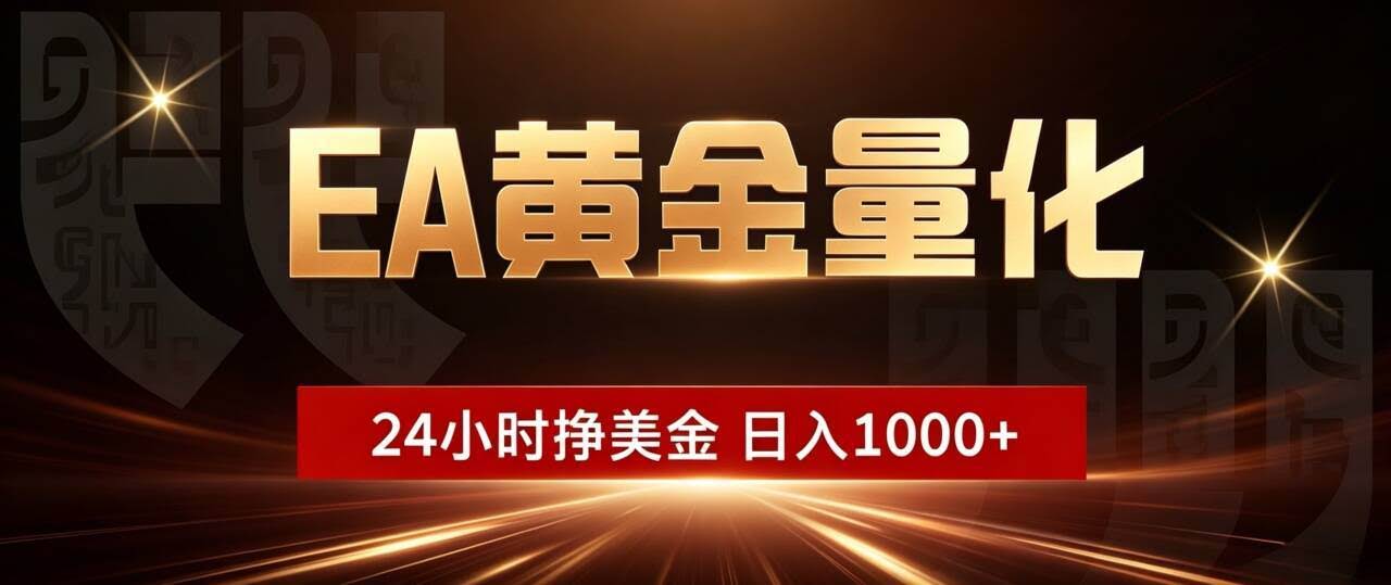 (19509期)EA黄金量化 ,24小时全自动挣美金,小白无脑操作,日入1000+-泰戈创艺资源库