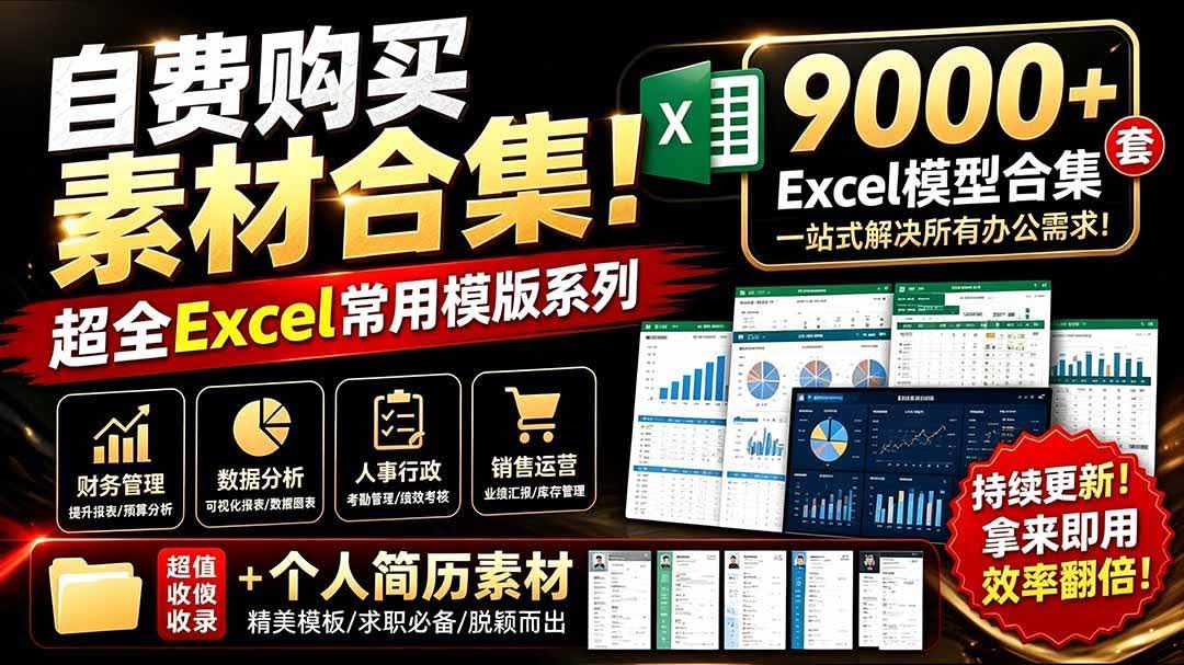 （19530期）自费购买素材合集！超全Excel常用模版系列，分类清晰，共9000+套excel模型合集+个人简历素材-泰戈创艺资源库