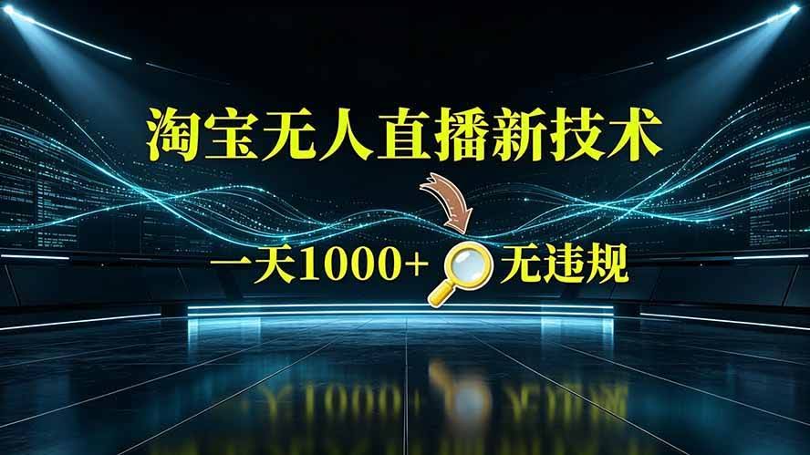 (19523期)淘宝偷偷开了“后门”,懂的人已经日入2K+了,无人直播无违规-泰戈创艺资源库