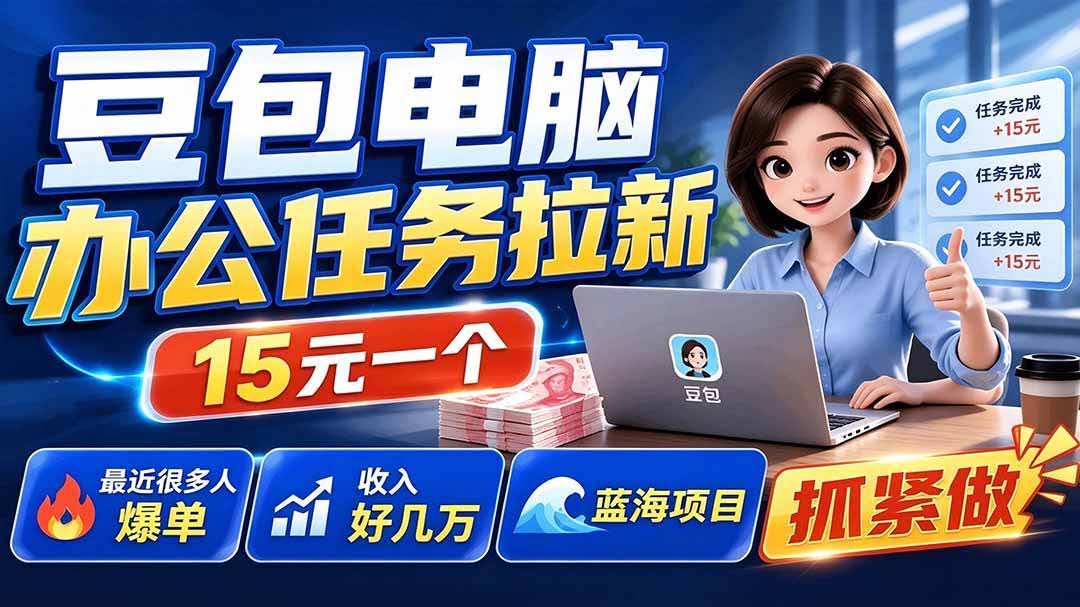(19536期)豆包电脑办公任务拉新项目,单价15元,最近很多人爆单,收入好几万,转化率超高,达人闭眼冲-泰戈创艺资源库