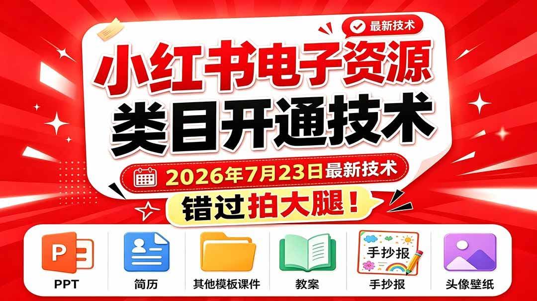 （19543期）小红书电子资源类目开通技术，2026年7月23日最新技术，错过拍大腿-泰戈创艺资源库