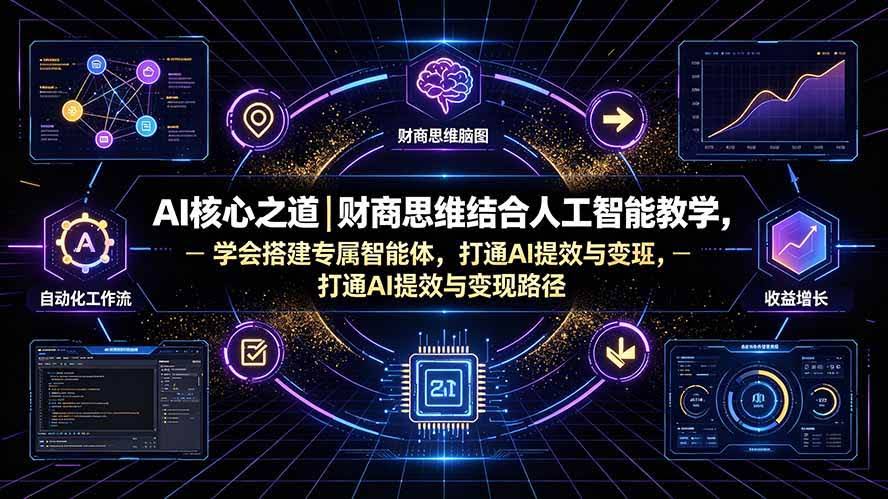 （19542期）AI核心之道｜财商思维结合人工智能教学，学会搭建专属智能体，打通AI提效与变现路径-泰戈创艺资源库