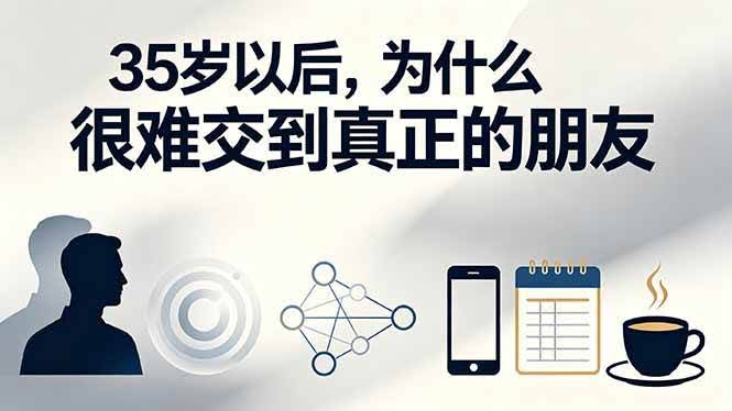 (19531期)付费文章:35岁以后,为什么很难交到真正的朋友-泰戈创艺资源库