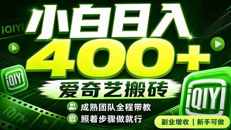 (19556期)爱奇艺搬砖!稳定日入 400+,低门槛小白可入!下半年翻身机会,抓紧把握!-泰戈创艺资源库