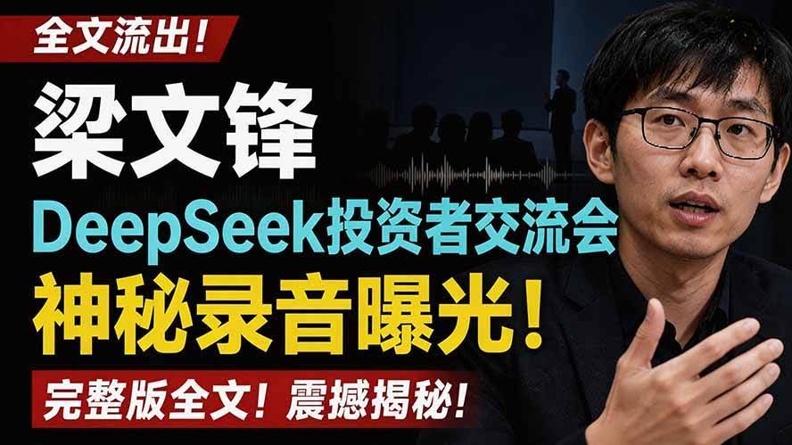 （19570期）全文流出梁文锋DeepSeek投资者交流会神秘录音曝光，感兴趣的抓紧看-泰戈创艺资源库