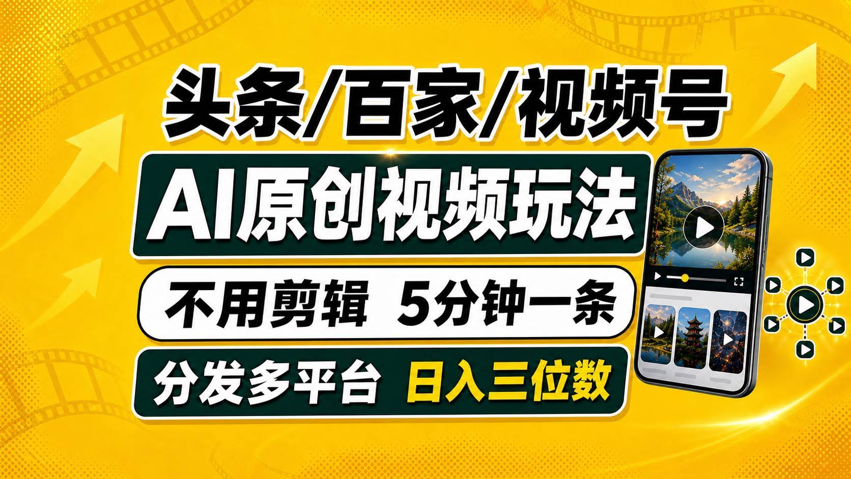 (19574期)头条 百家号 视频号进阶玩法 不用剪辑 5分钟制作一条原创视频分发多平台 日入三位数-泰戈创艺资源库