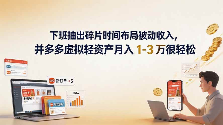 (19573期)下班抽出碎片时间布局被动收入,拼多多虚拟轻资产月入 1-3 万很轻松-泰戈创艺资源库