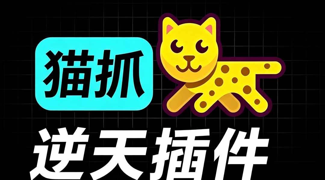 (19571期)超强浏览器插件!一键下载网页视频/文档/图片,支持 M3U8 视频解析,所见即所得,免费且开源 猫抓cat catch-泰戈创艺资源库