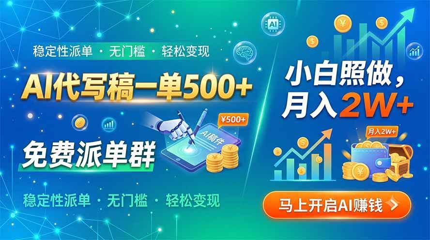 (19590期)AI代写稿一单500+,免费派单群,小白照做,月入2W+-泰戈创艺资源库