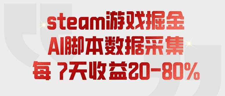 (19593期)steam游戏掘金,AI脚本数据采集,轻松月入过万,每7天收益20-80%-泰戈创艺资源库
