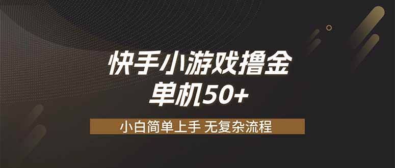 （19594期）快手小游戏撸金 单机日赚 50，零基础可做，支持单人矩阵放大-泰戈创艺资源库