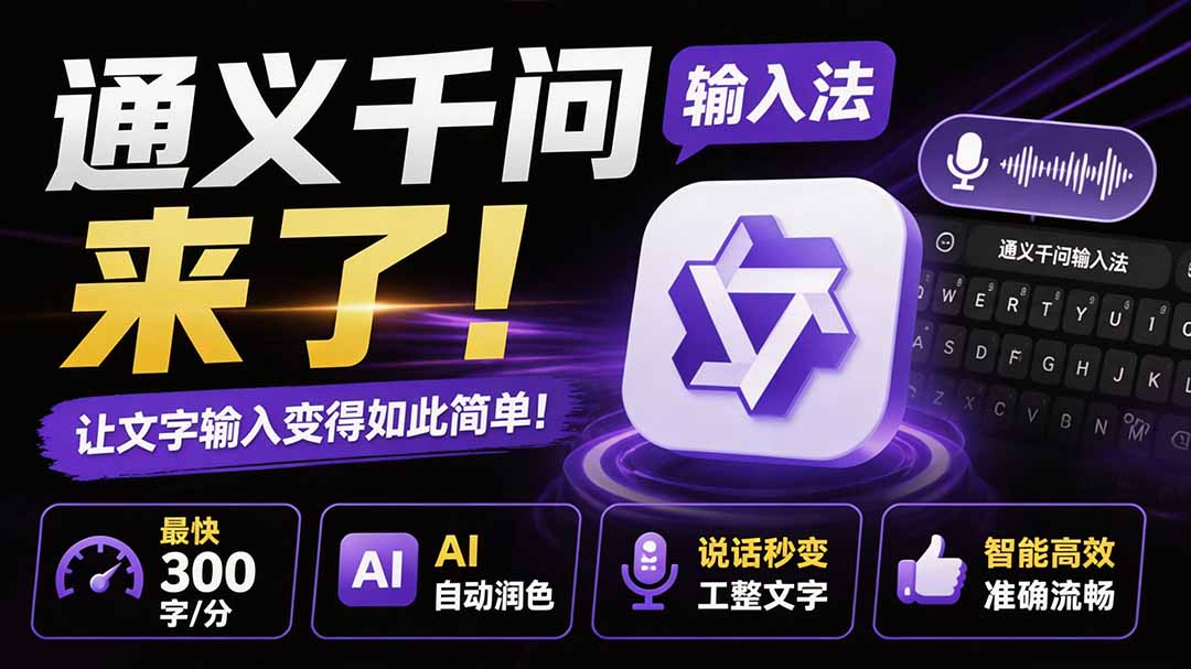 (19765期)通义千问输入法来了!让文字输入变得如此简单,最快 300 字/分,AI 自动润色,说话秒变工整文字-泰戈创艺资源库