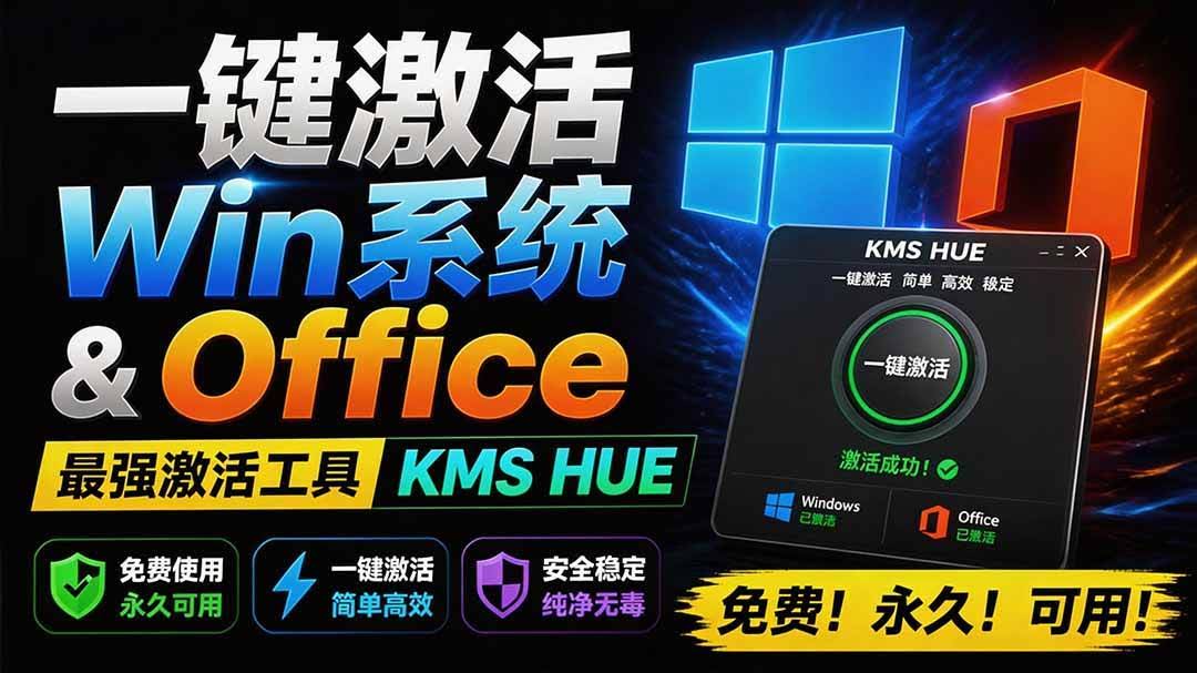 (19600期)一键激活Win系统和Office办公软件,最强电脑激活KMS HUE工具,免费永久可用,支持win系统使用-泰戈创艺资源库