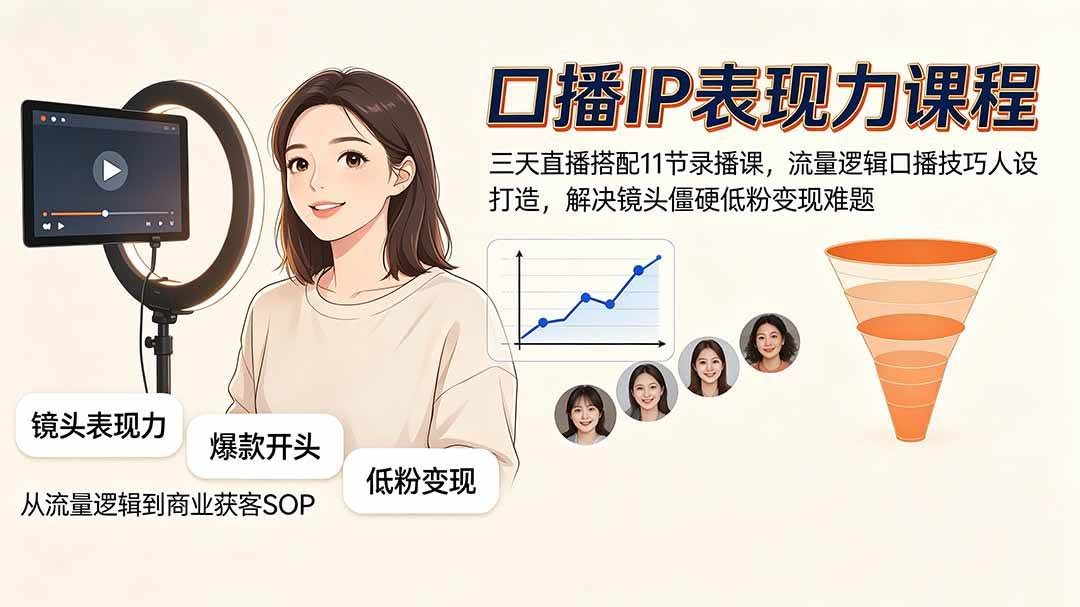 (19604期)口播IP表现力课程|三天直播搭配11节录播课,流量逻辑口播技巧人设打造,解决镜头僵硬低粉变现难题-泰戈创艺资源库