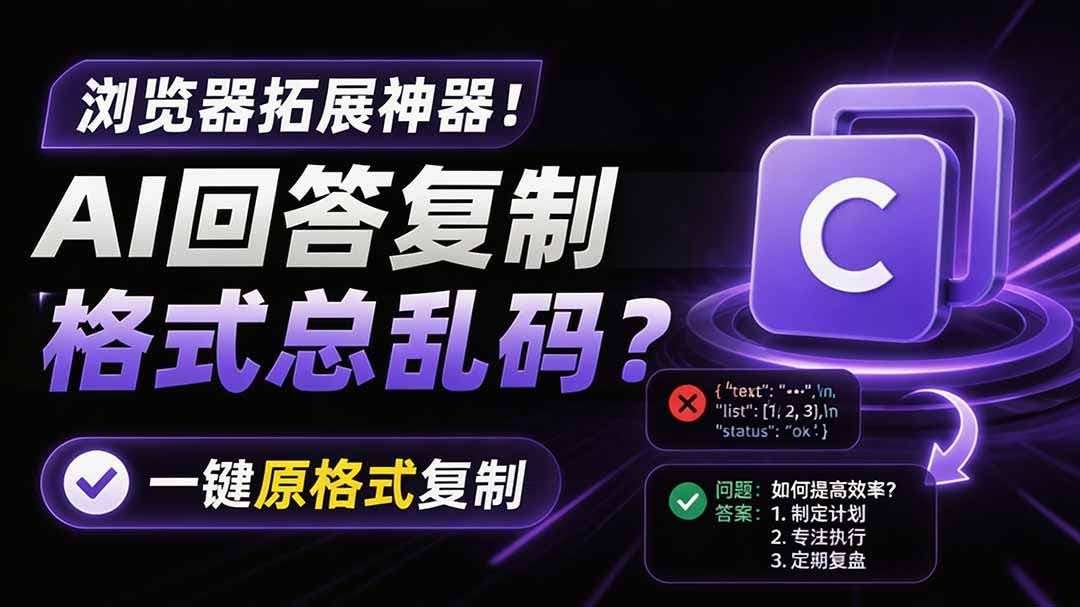 (19599期)你的 AI 回答内容复制格式总乱码?完美一键保留原格式复制,办公宝藏浏览器插件 Copy With Format-泰戈创艺资源库