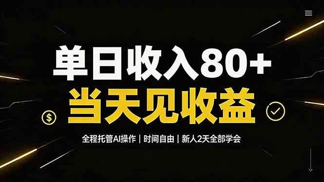 (19615期)单日收入80+,全程托管Ai操作,时间自由,当天见收益,新人2天全部学会!-泰戈创艺资源库