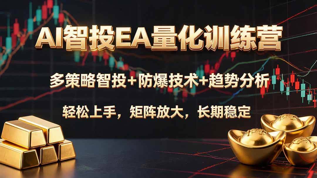 (19635期)AI智投EA量化训练营,多策略智投+防爆技术+趋势分析 ,轻松上手,矩阵放大,长期稳定。-泰戈创艺资源库
