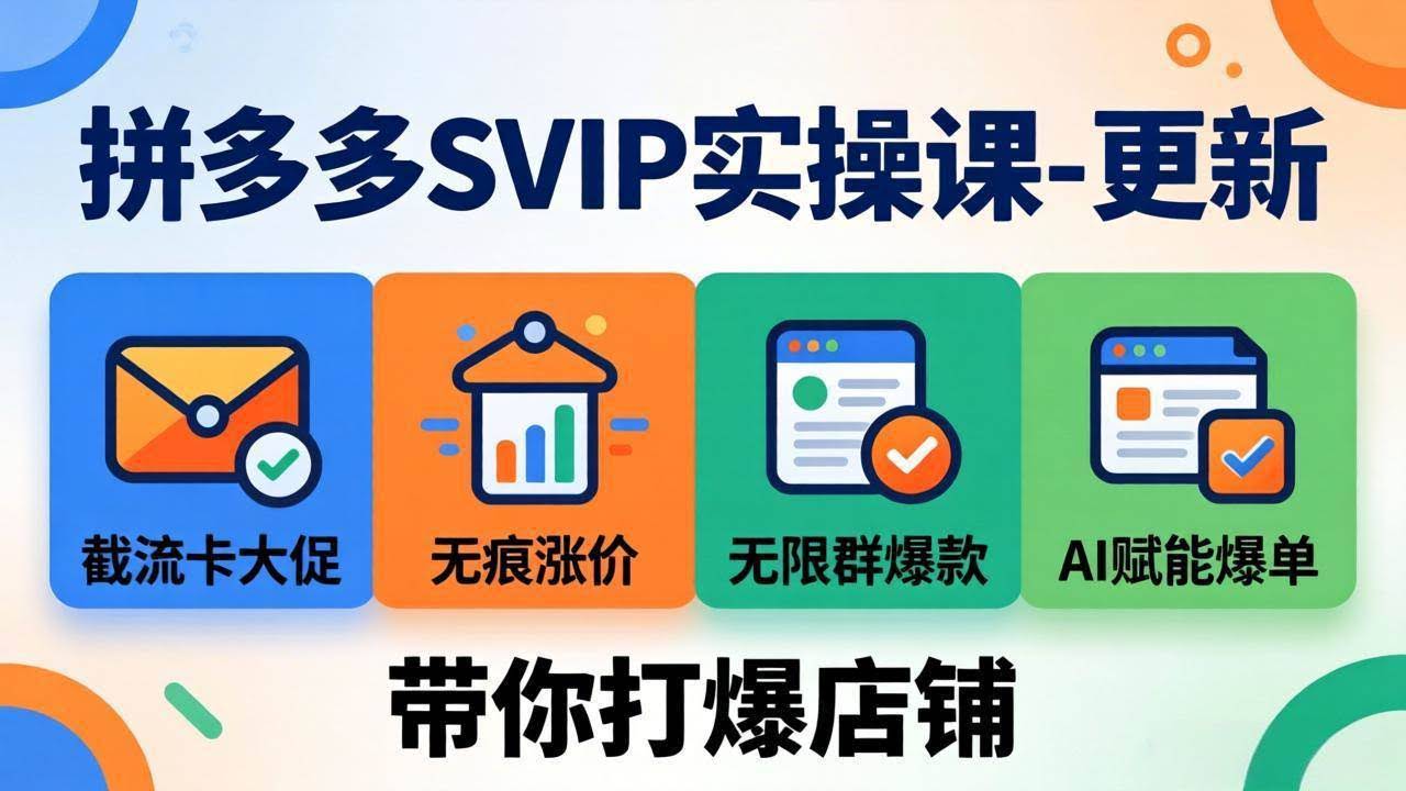 （19626期）拼多多SVIP实操课-26年7月，截流卡大促+无痕涨价+无限群爆款+AI赋能爆单新玩法，带你打爆店铺-泰戈创艺资源库