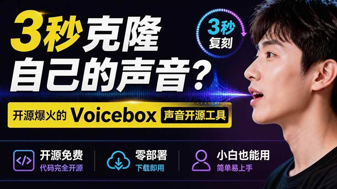 (19620期)3秒克隆自己的声音?开源爆火的 Voicebox 声音开源工具,实测体验超好,零部署小白也能直接用-泰戈创艺资源库