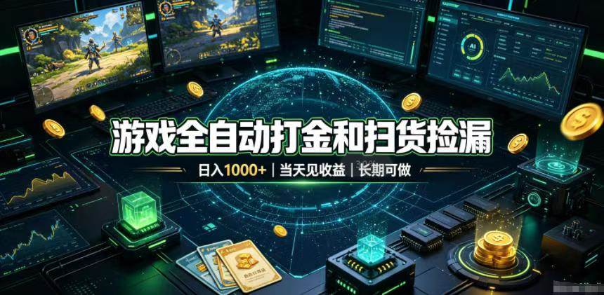 (19647期)游戏全自动打金和扫货捡漏,日入1000+,当天见收益,长期可做!-泰戈创艺资源库