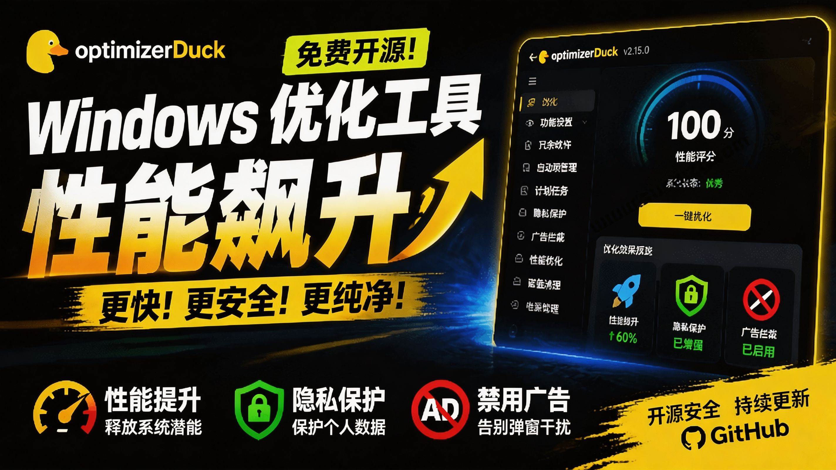 (19639期)让Windows更纯净、透明、强大的优化工具!免费开源,主打性能提升、功能设置与磁盘清理 OptimizerDuck-泰戈创艺资源库